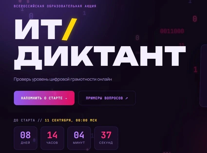 🧠 «ИТ‑диктант 2026»: проверь свои цифровые знания! 🧠