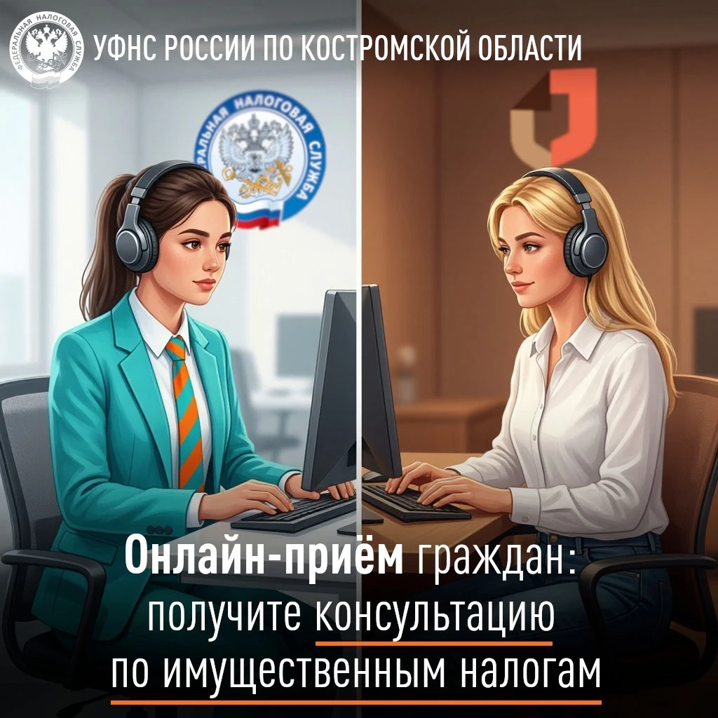 Онлайн–приём граждан: получите консультацию по имущественным налогам