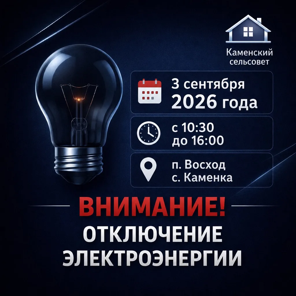 Внимание! Отключение электроэнергии!