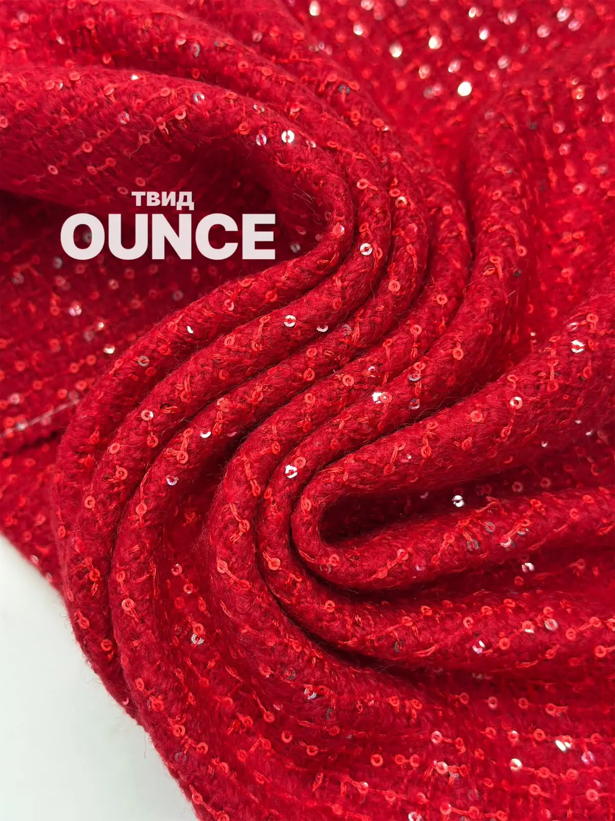 ❤️Твид OUNCE❤️

✅Состав: 65%шерсть 35%п/э
Плотность:435г/м 
Ширина:1.45м
Страна:КНР

✅Цена: 2867₽/ме