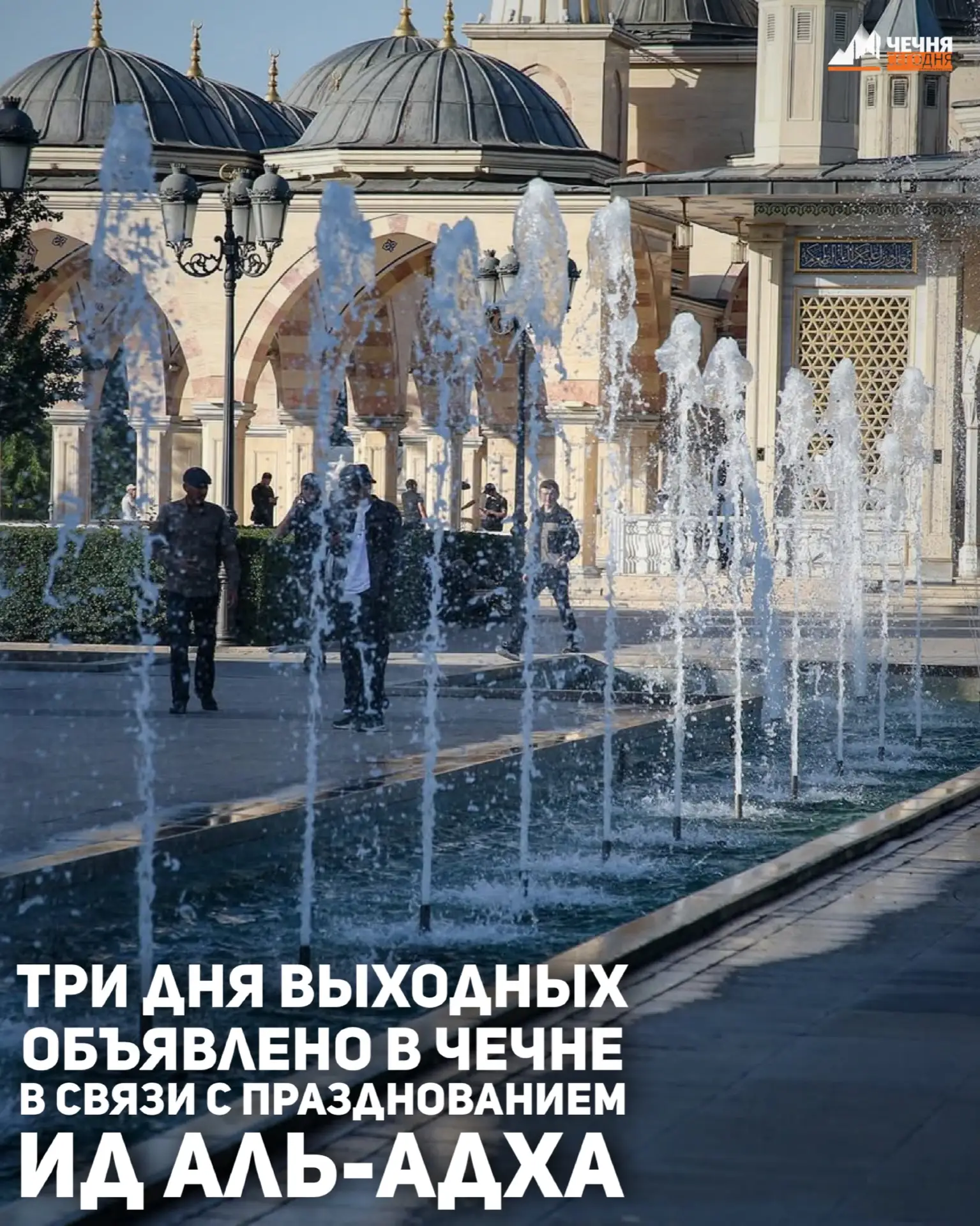 Глава Чеченской Республики Рамзан Кадыров объявил в регионе нерабочими днями 27, 28, и 29 мая в связ