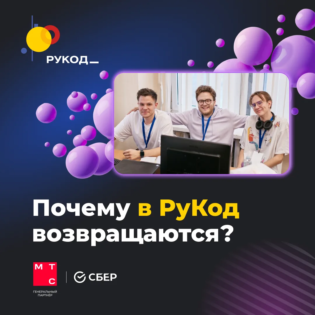🤔 Почему в РуКод возвращаются снова и снова?