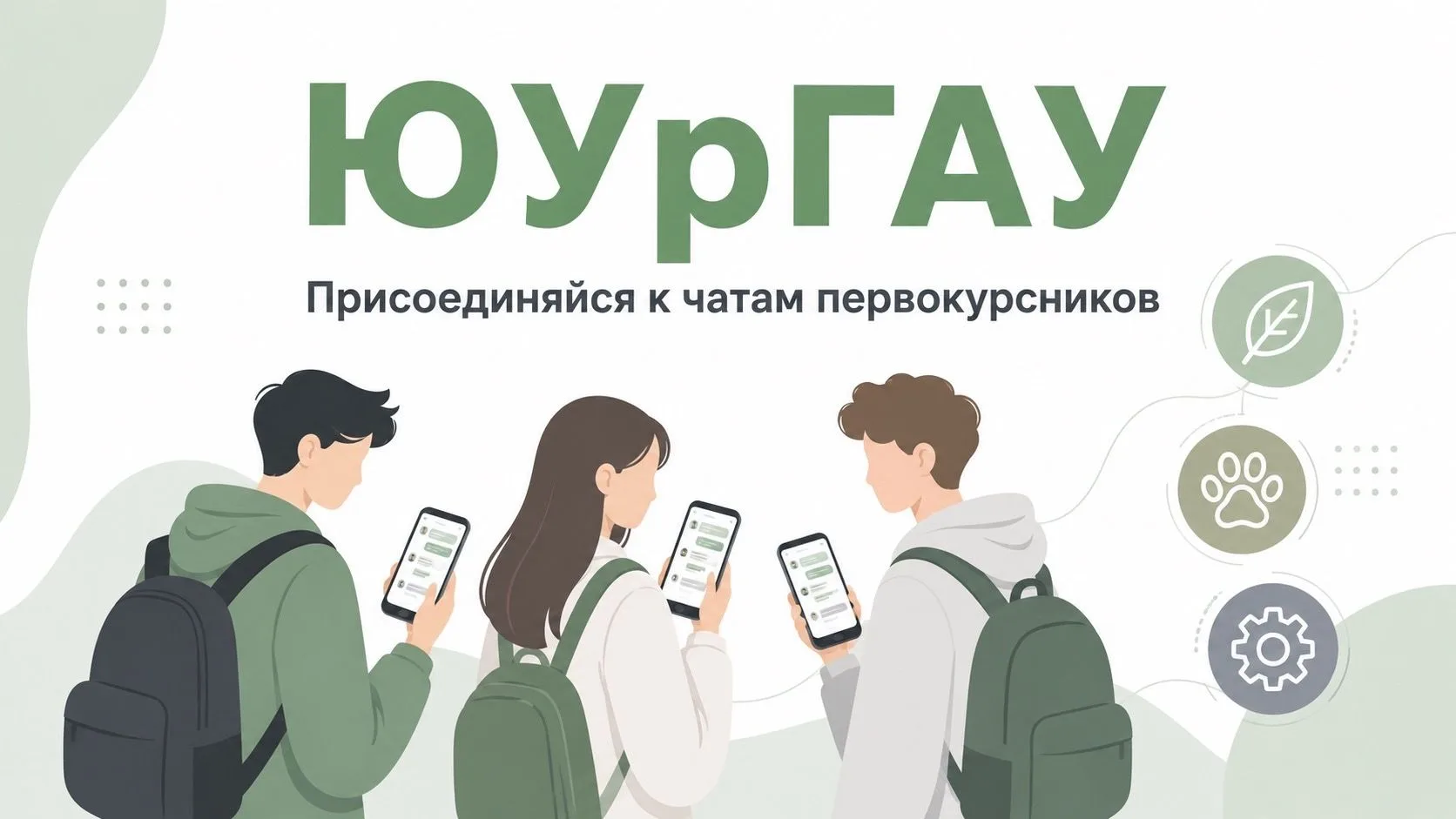 🎓 Первокурсники ЮУрГАУ, внимание!