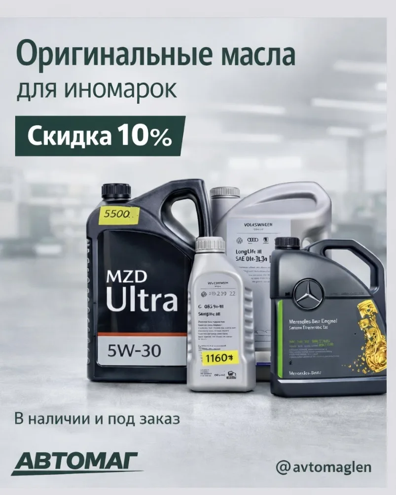 Напоминаем — в АВТОМАГ всё ещё действует скидка 10% на оригинальные масла 👌