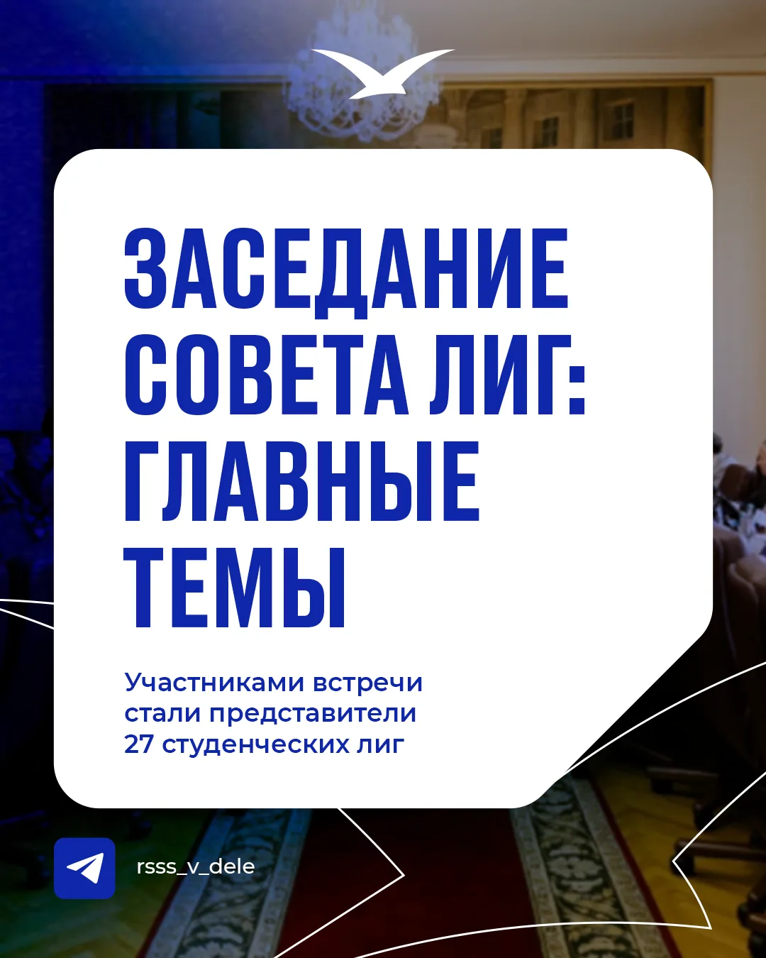 Развитие МССИ, реализация проекта «Универлига Регионы» и презентация нового медиапроект...