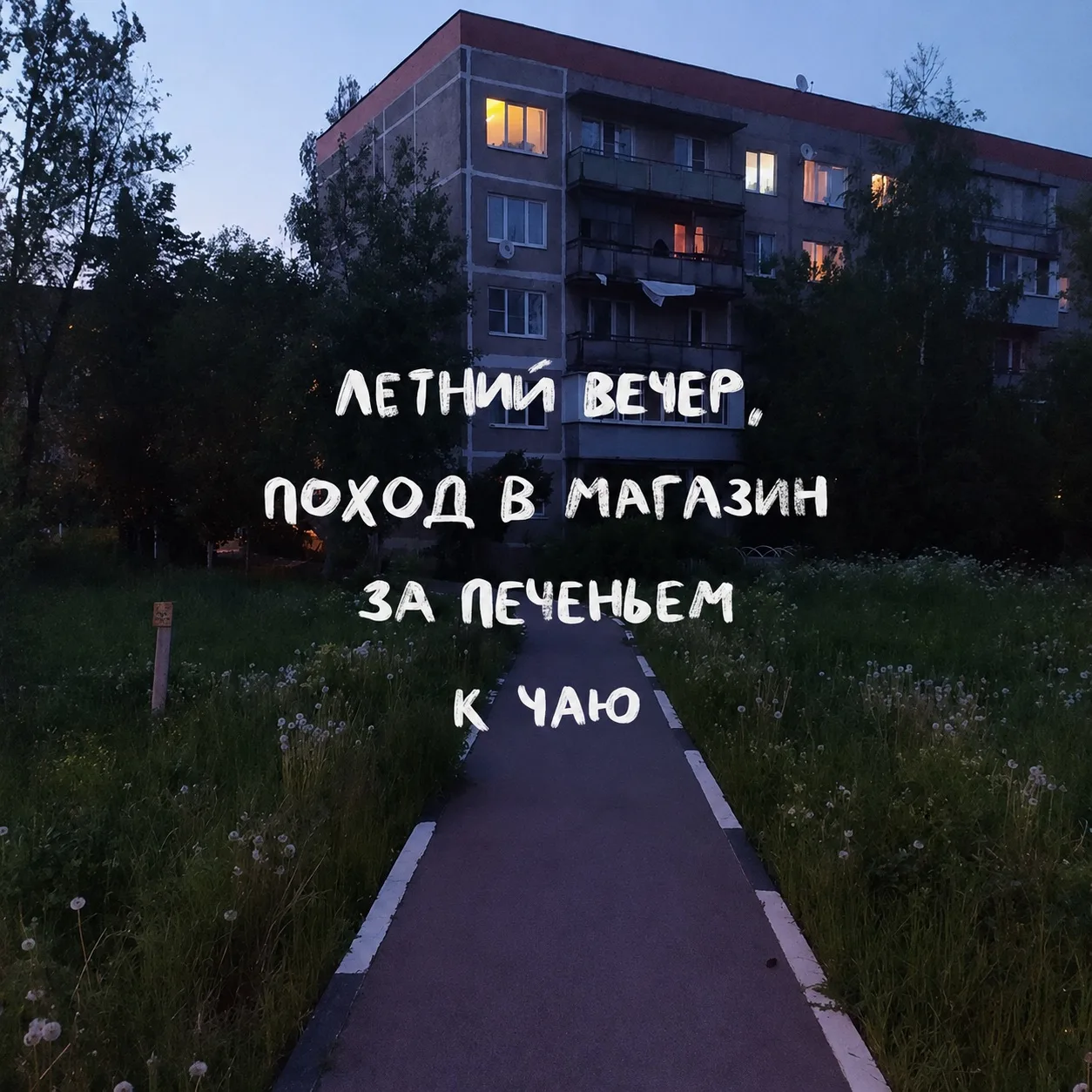 летний вечер, поход в магазин за печеньем к чаю ☕️


СТАТУСЫ 🩵 | АВЫ 💜 | ОБОИ 🩷