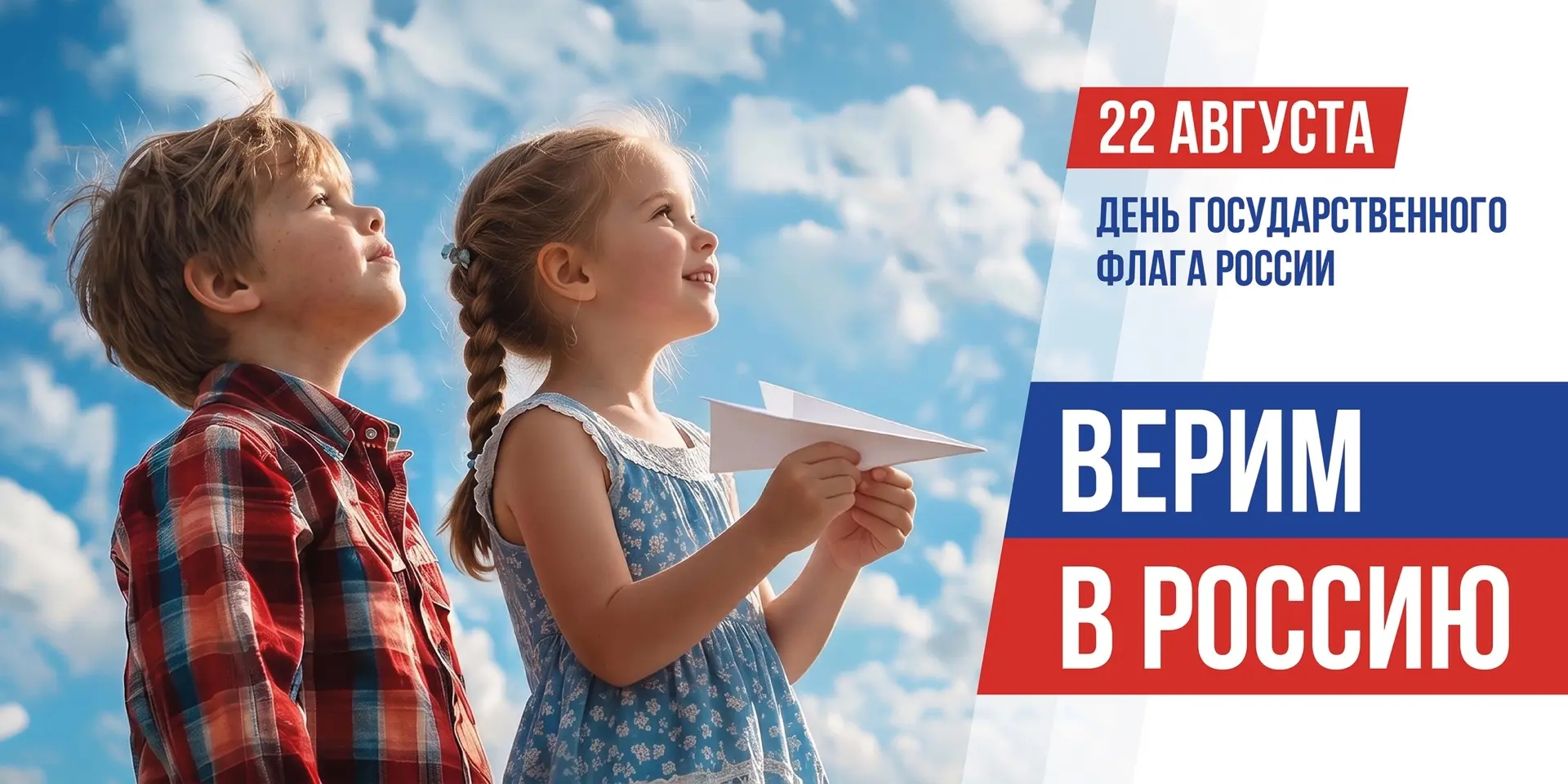 🇷🇺 22 АВГУСТА – ДЕНЬ ГОСУДАРСТВЕННОГО ФЛАГА РОССИИ 🇷🇺
