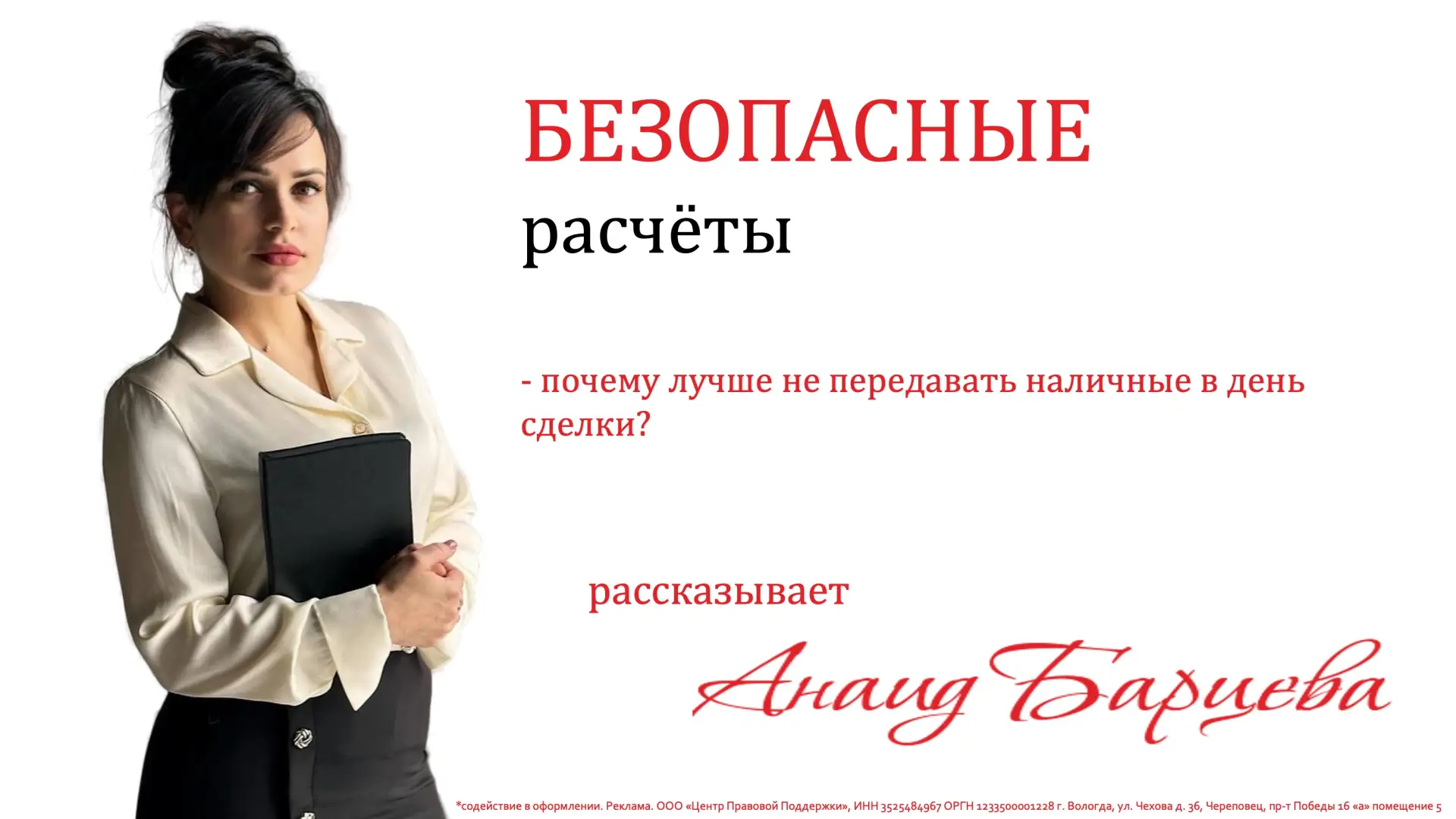 Почему лучше не передавать наличные продавцу в день сделки? Разъясняет Анаид Барцева – ...