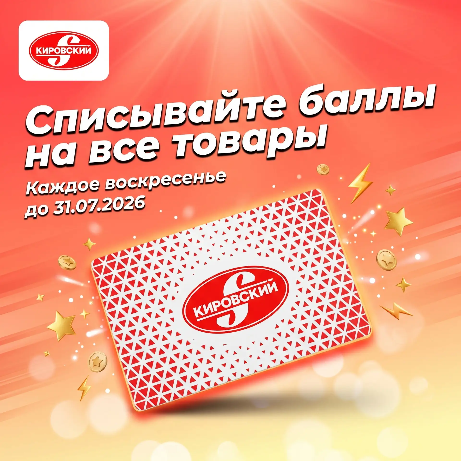 Максимум выгоды с картой лояльности «Кировский» 🤩

Каждое воскресенье до 31.07.2026 используйте сво