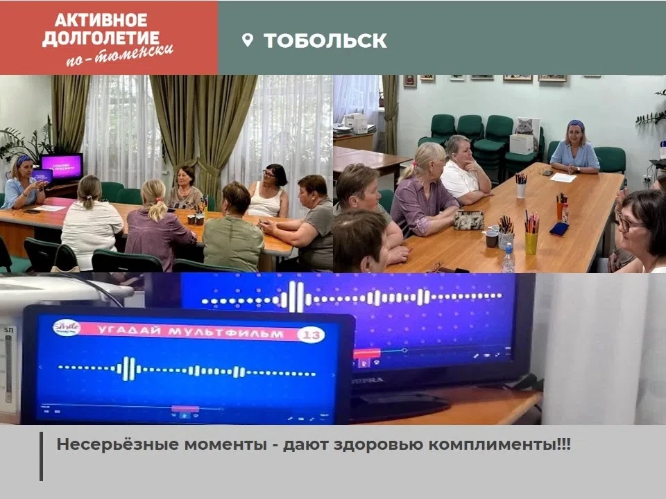 #активное долголетие #Тобольск 
 
Несерьёзные моменты - дают здоровью комплименты! 
 
Мы взрослые лю