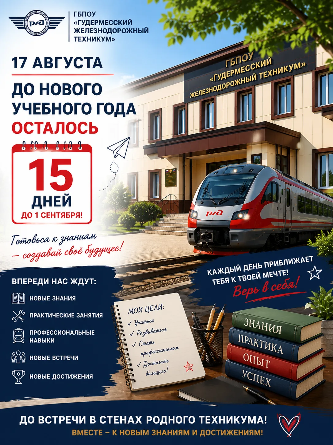 17 АВГУСТА — ДО 1 СЕНТЯБРЯ ОСТАЛОСЬ 15 ДНЕЙ!