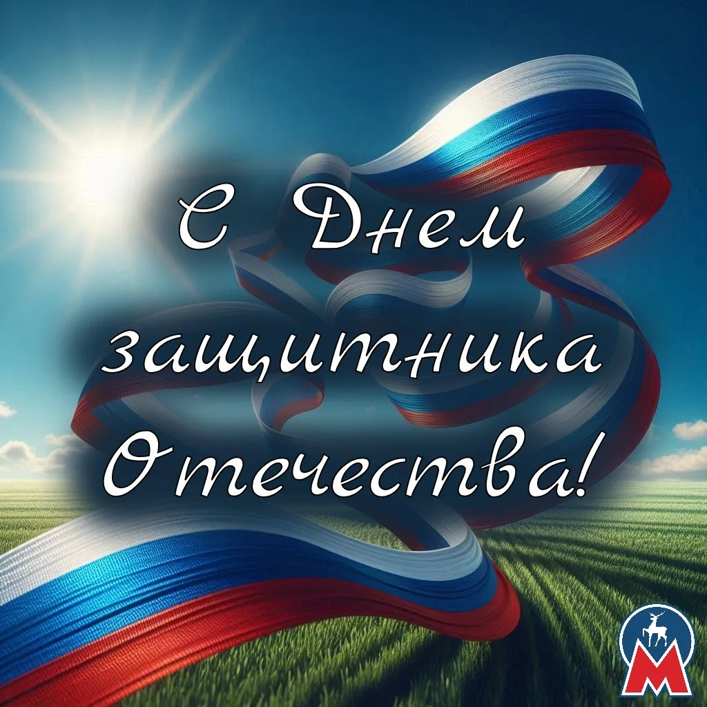 Уважаемые мужчины!
Поздравляем вас с Днём защитника Отечества! Пусть этот праздник станет символом м
