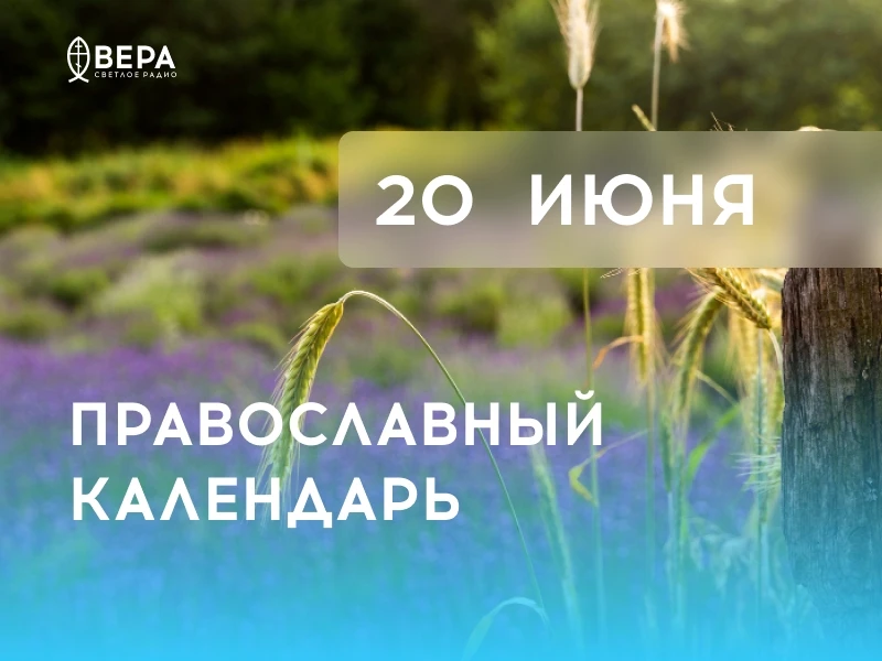 Календарь дня — 20 июня — суббота.

Мч. Феодота Анкирского (303). Прав. Павла Таганрогского (прослав