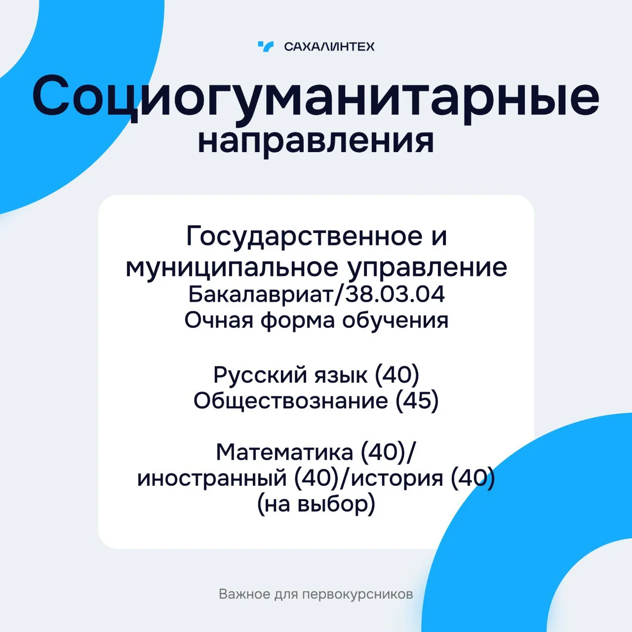 Привет, абитуриент!  Готов узнать немного больше о следующих специальностях, которым обучают в СахГУ