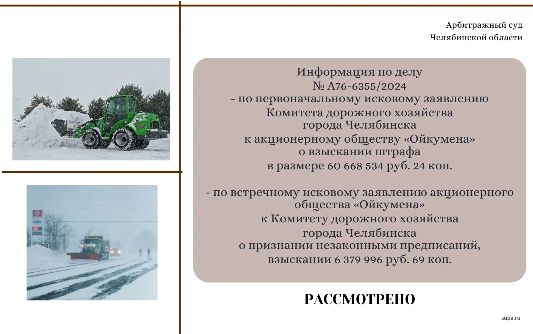 ⚖  Информация по делу № А76-6355/2024
 
📌 В Арбитражном суде Челябинской области рассматривалось де