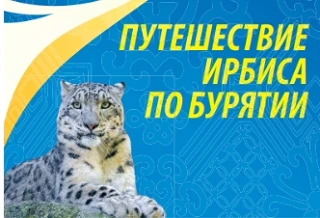 🐾 «Путешествие Ирбиса по Бурятии»