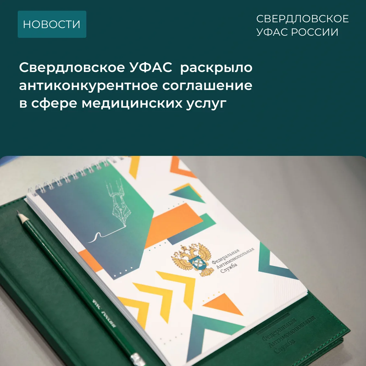 Свердловское УФАС выявило антиконкурентное соглашение между ГБУЗ СО «Уральский институт...