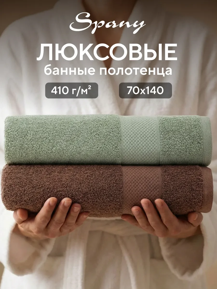 ⚡️ Полотенце банное махровое большое 70х140 набор 2 шт, Spany