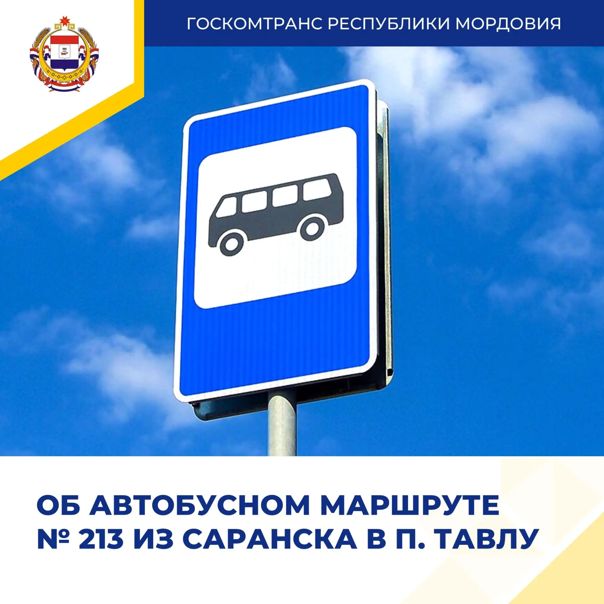 О МАРШРУТЕ №213 «Саранск (С/К «Мордовия») – П. Тавла»