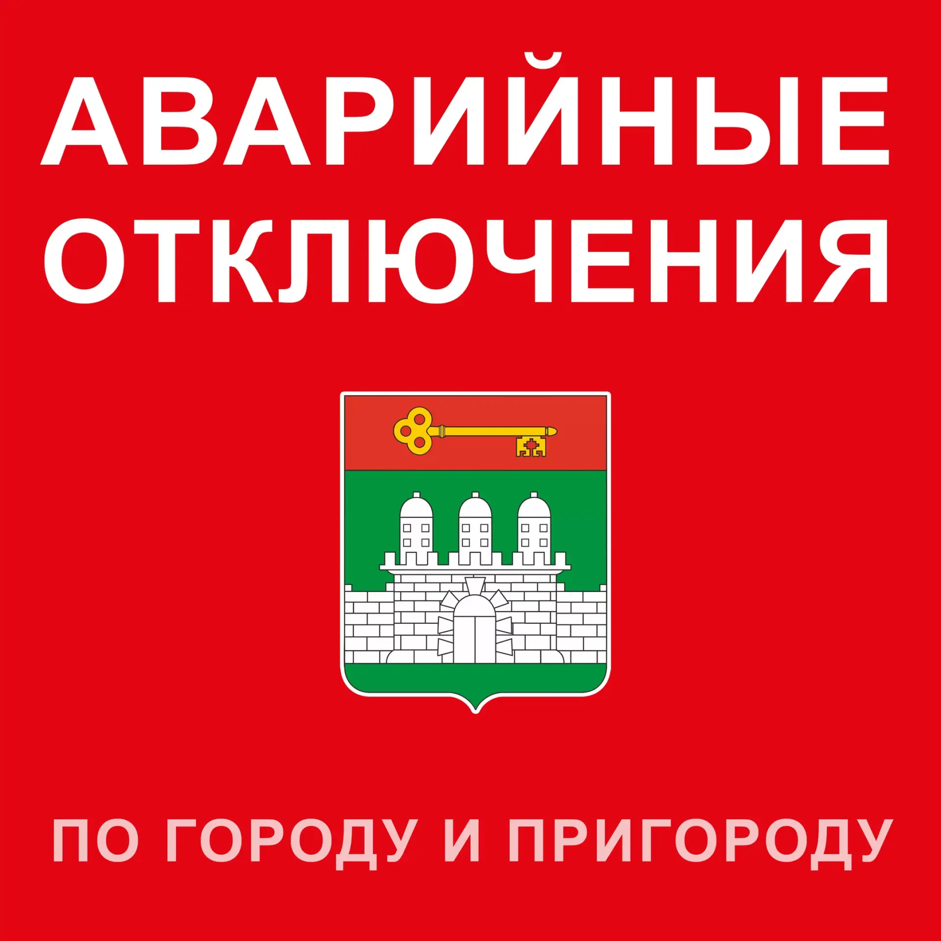 ⚠️ Аварийные отключения по Армянску и пригороду

Уважаемые жители города Армянска! 
 
По многочислен