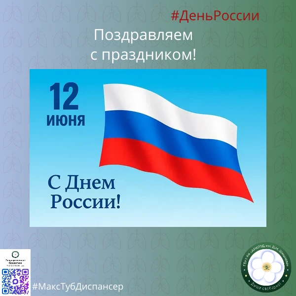 🎉 Сегодня, 12 июня — День России! 🇷🇺✨

Давайте вспомним, с чего всё началось 👇

📜 12 июня 1990 
