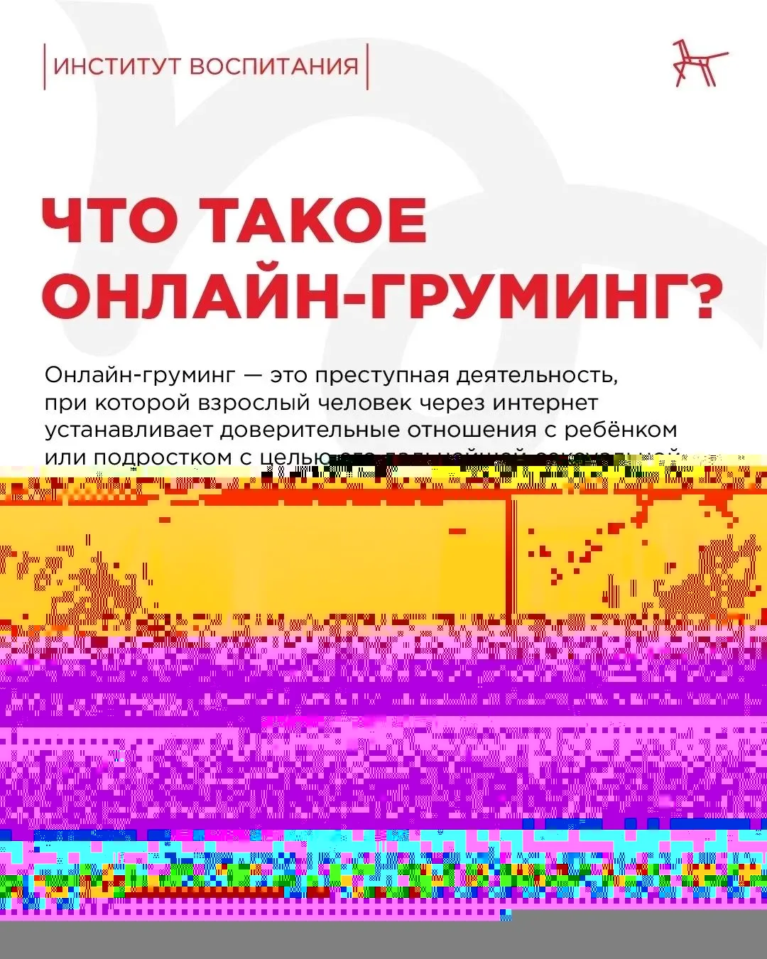 💻 Когда «новый друг» в интернете может быть опасен: как защитить ребёнка от онлайн-гру...