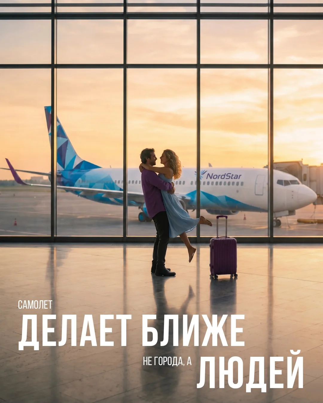 ✈️ Самолет делает ближе не города. А людей.

Иногда билет нужен не для отпуска и не для смены маршру