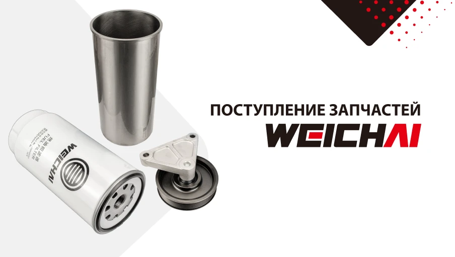 Большое поступление запчастей Weichai — более 500 позиций 🛒