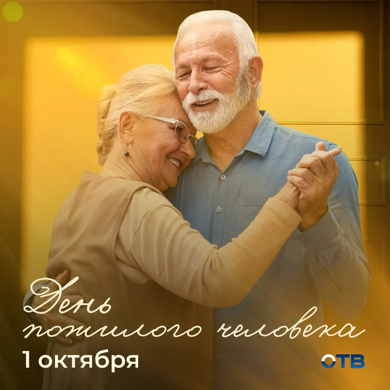 День пожилого человека на ОТВ