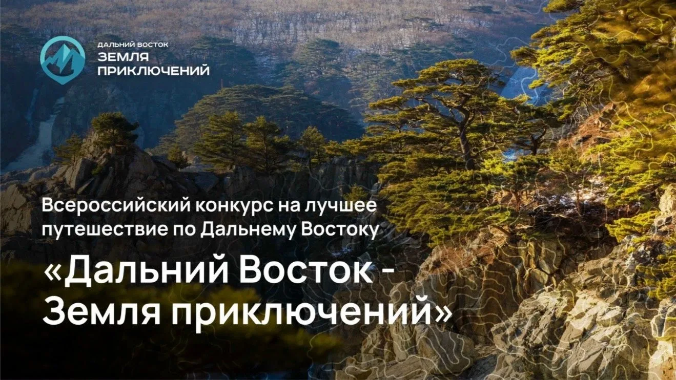 🏔️ Стартовал IV сезон конкурса «Дальний Восток – Земля приключений»
