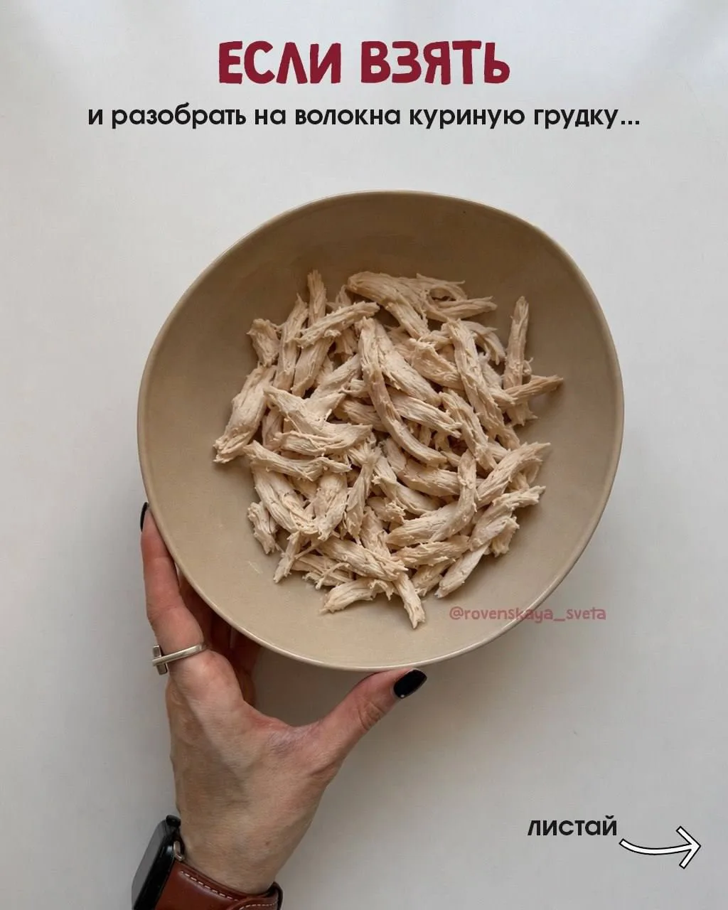 Еще один быстрый белковый салат - аж 41 гр белка и 303 кк на всё🤩
⠀
🔸Отварная куриная грудка, 120 