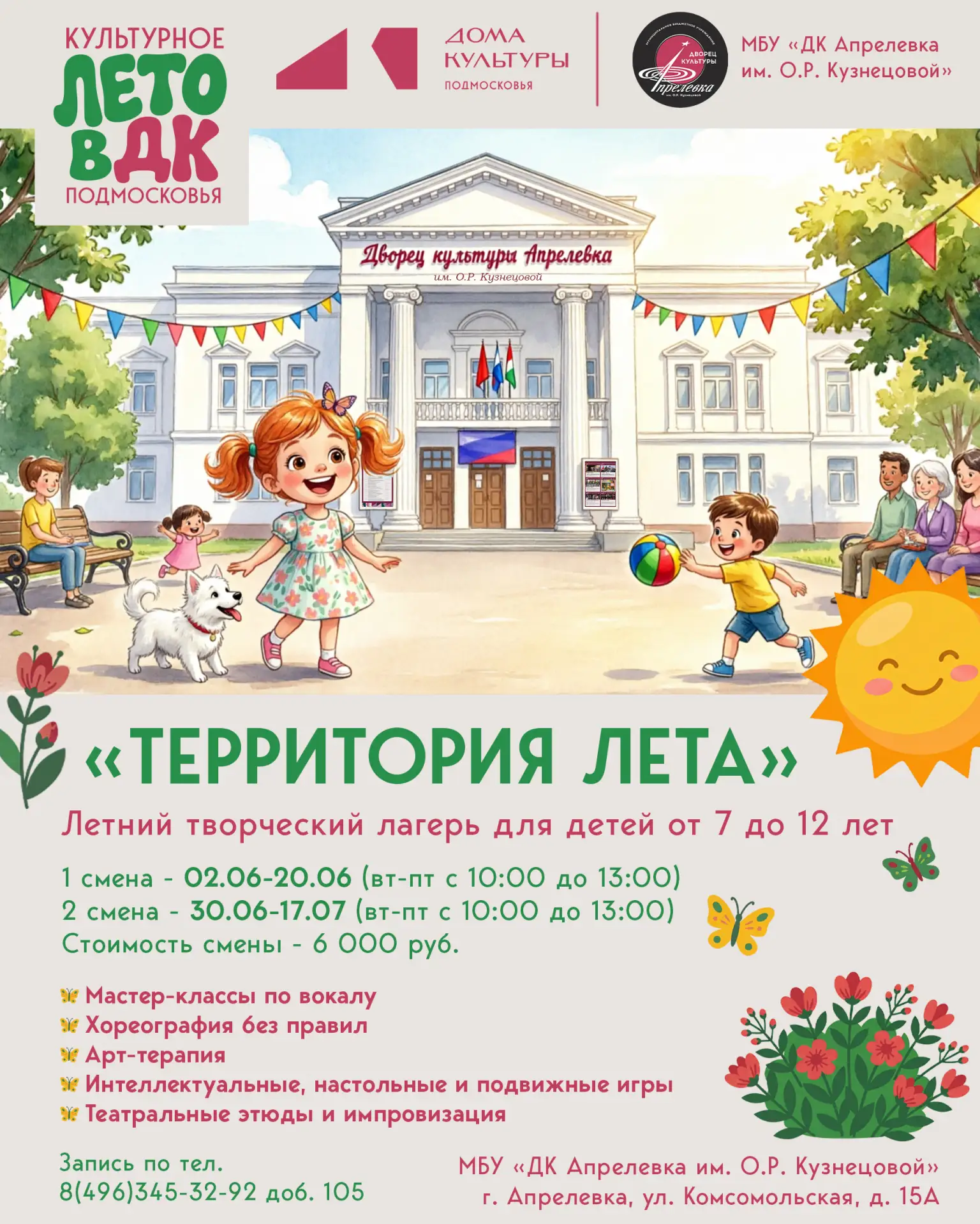 ☀️Это лето должно звучать громко, ярко и на твоей волне!🎶
Летний творческий лагерь для детей от 7 д