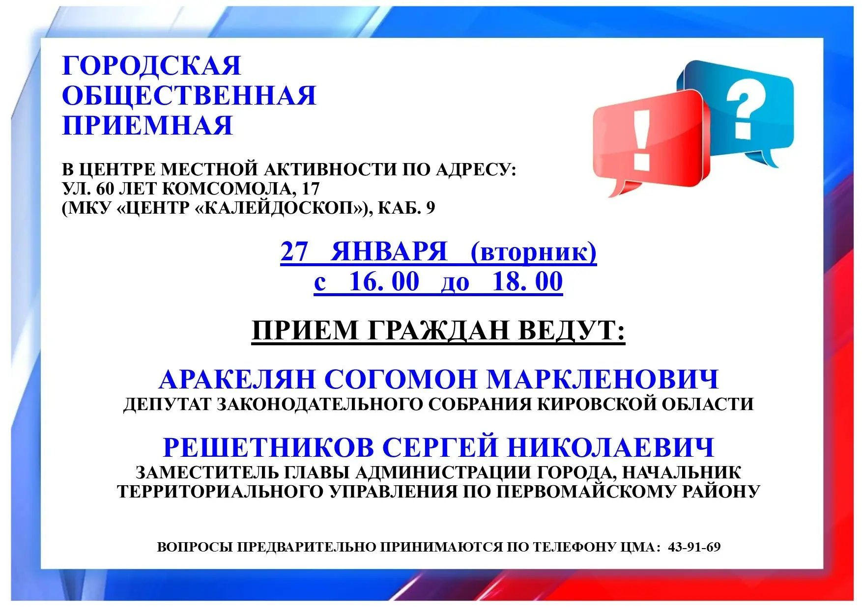 ✅ 27 января с 16.00 до 18.00 Приглашаем в городскую общественную приемную с вопросами предложениями.