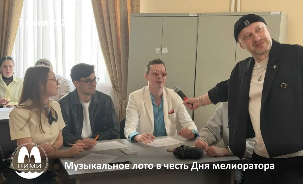 🎉 Музыкальное лото в честь Дня мелиоратора