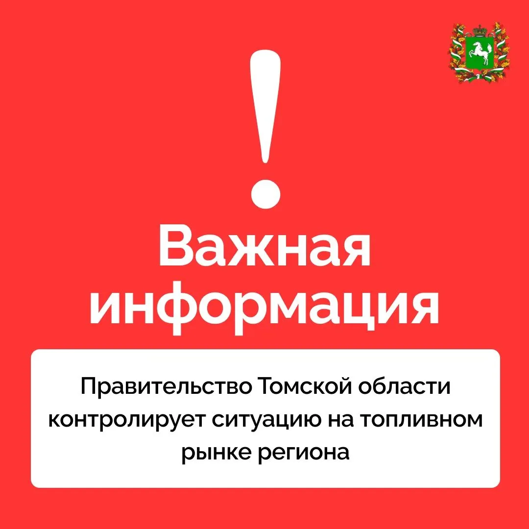 Уважаемые жители Томской области, сообщаем о ситуации с топливом в регионе