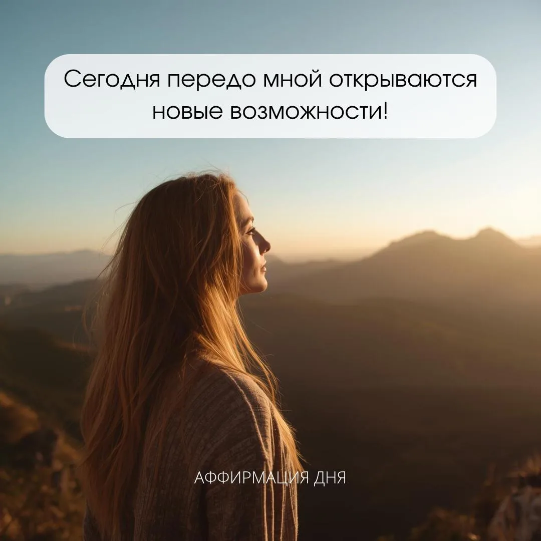 ✨ Аффирмация дня ✨