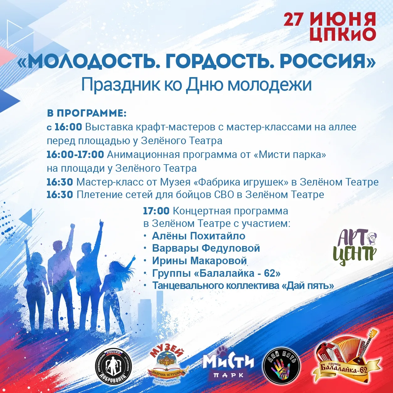 Праздник «Молодость. Гордость. Россия»

🗓 Дата: #27июня  
📍 Место: ЦПКиО, аллея и площадь перед Зе