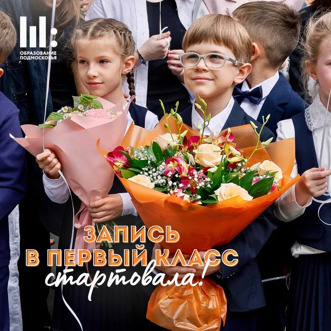 📣 В Подмосковье стартовала онлайн-запись в первый класс!    🗓 Первая волна продлится до 30 июня, уто