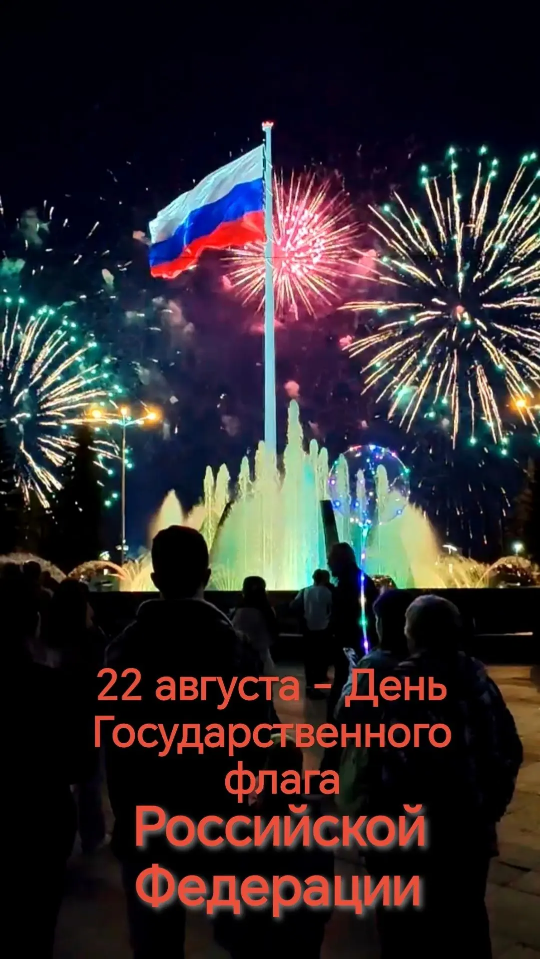 22 августа — День Государственного флага Российской Федерации!