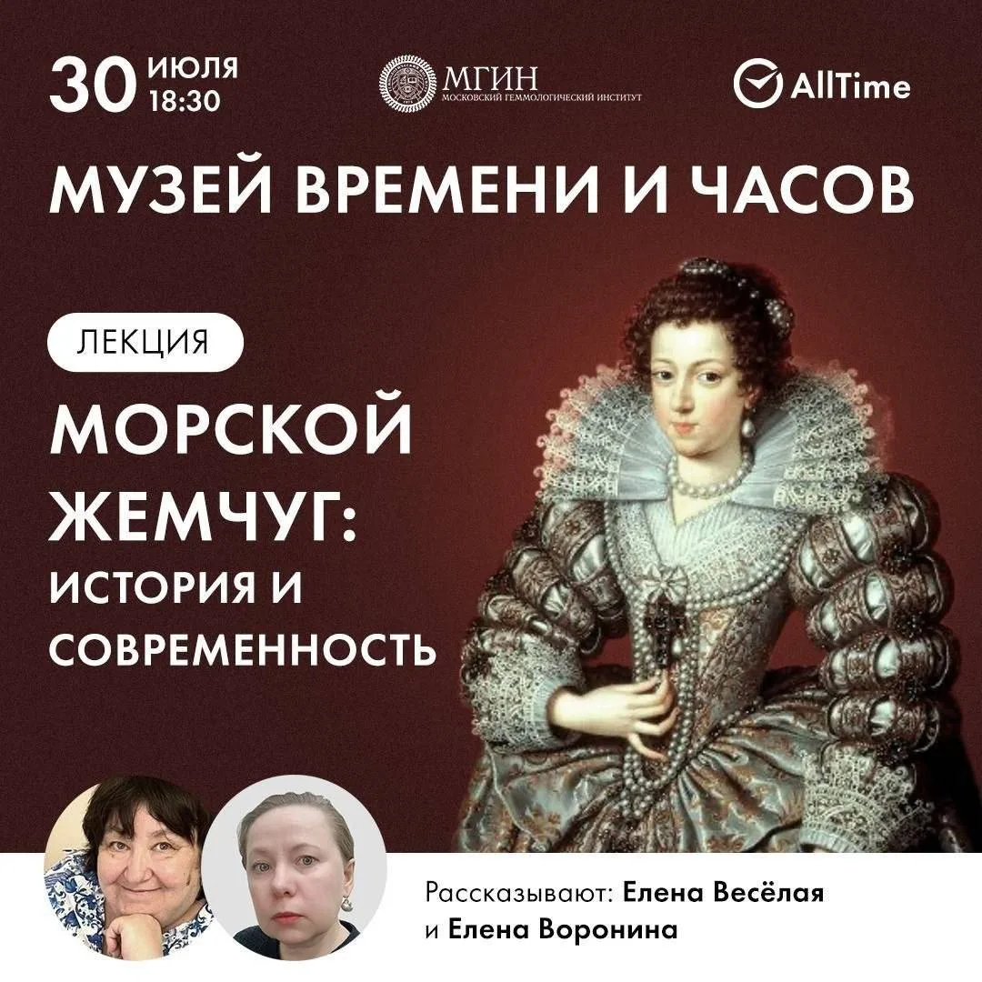 🕰 Музей Времени и Часов приглашает на лекцию Елены Веселой и Елены Ворониной «Морской жемчуг: истор