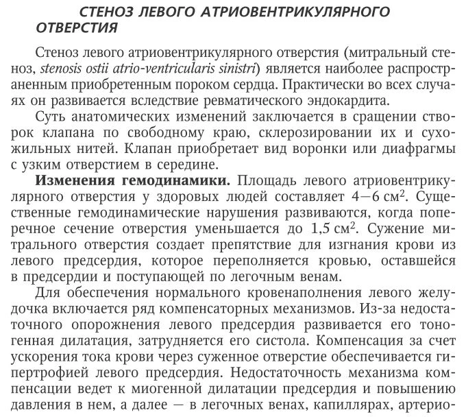 Стеноз левого атриовентрикулярного отверстия