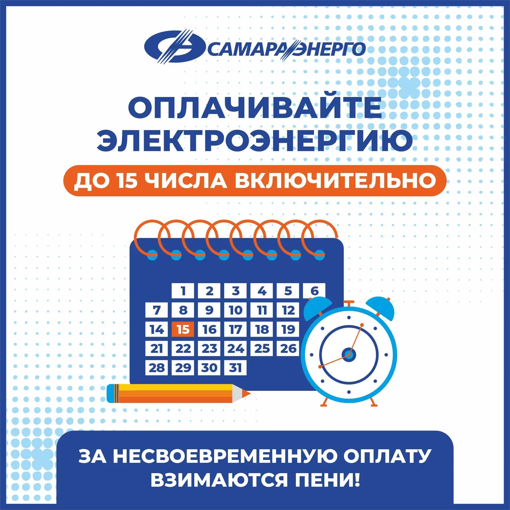 Не забывайте вовремя оплачивать потреблённую электроэнергию.
