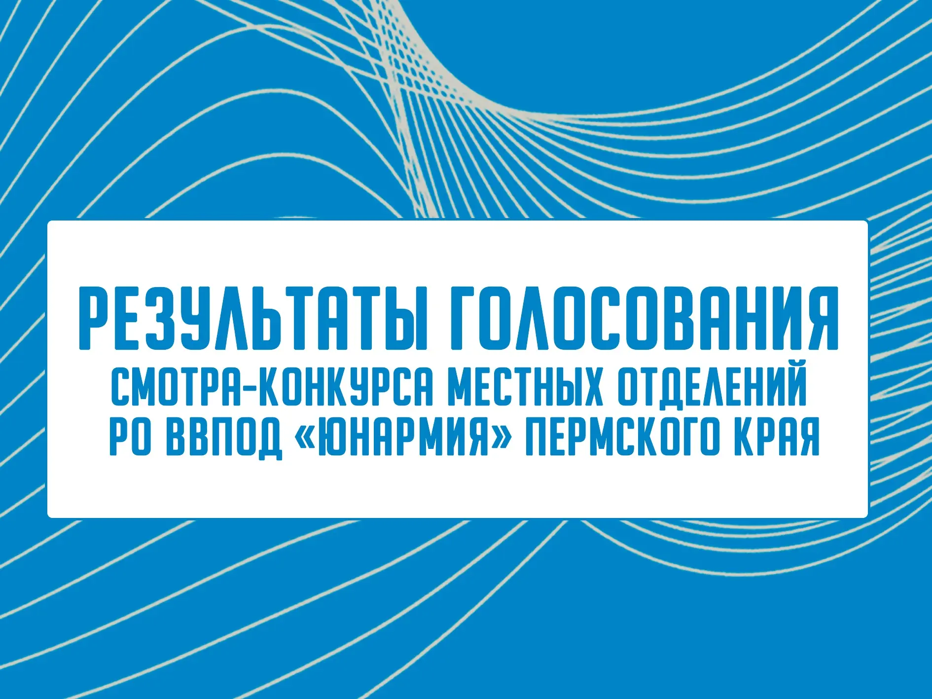 📢 Результаты голосования за Местные отделения!