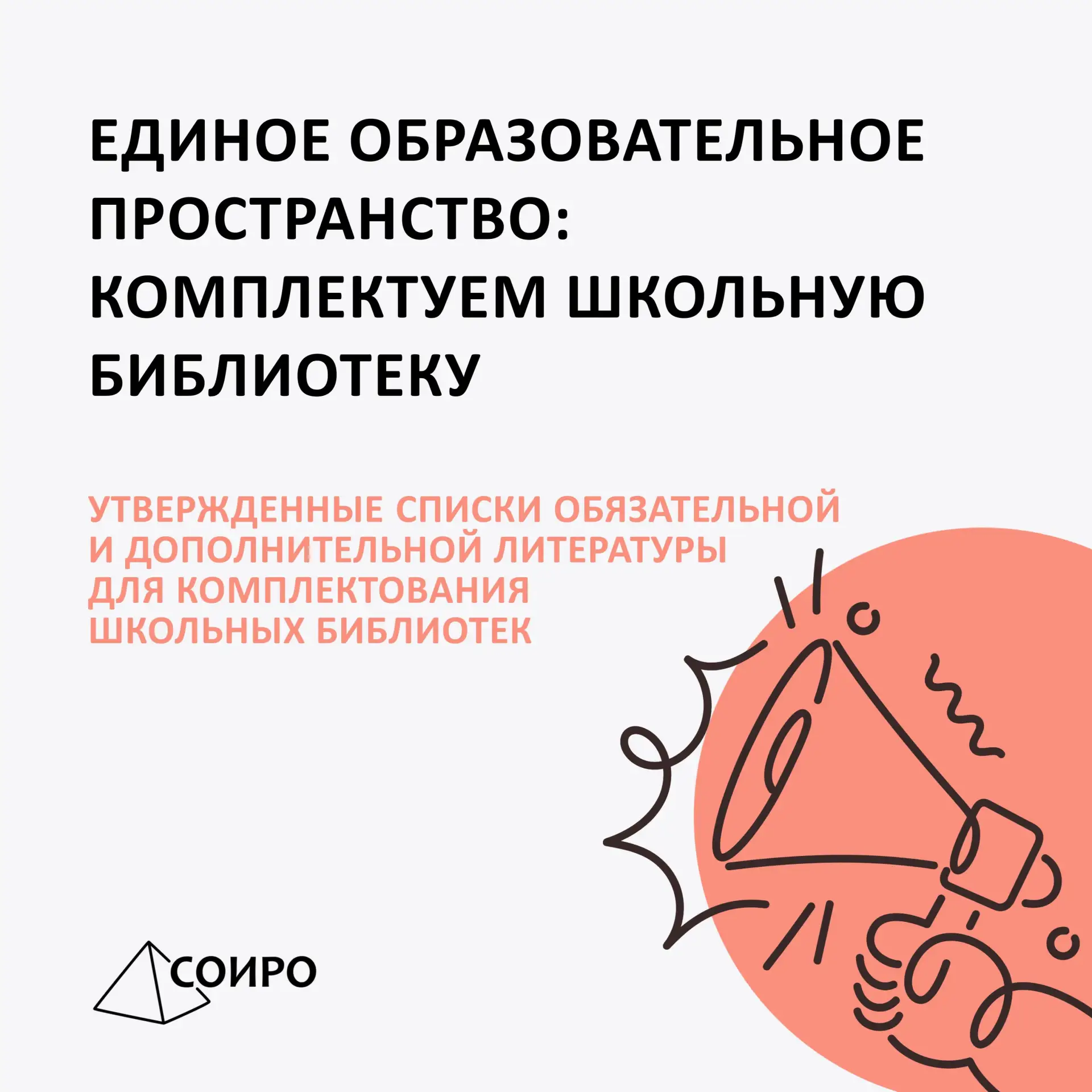 В целях формирования единого образовательного пространства Российской Федерации и повыш...