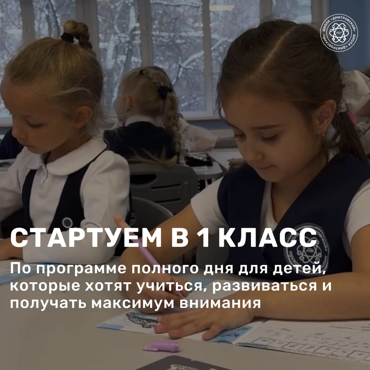 🎒 Продолжаем набор в 1 класс: программа полного дня с индивидуальным сопровождением! 

Дорогие роди