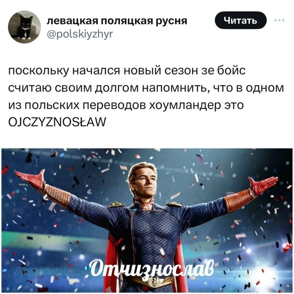 Анекдот: в одной из польской версий "Пацанов" Хоумлендера зовут Отчизнослав

Отчизнослав, курва!

🍿