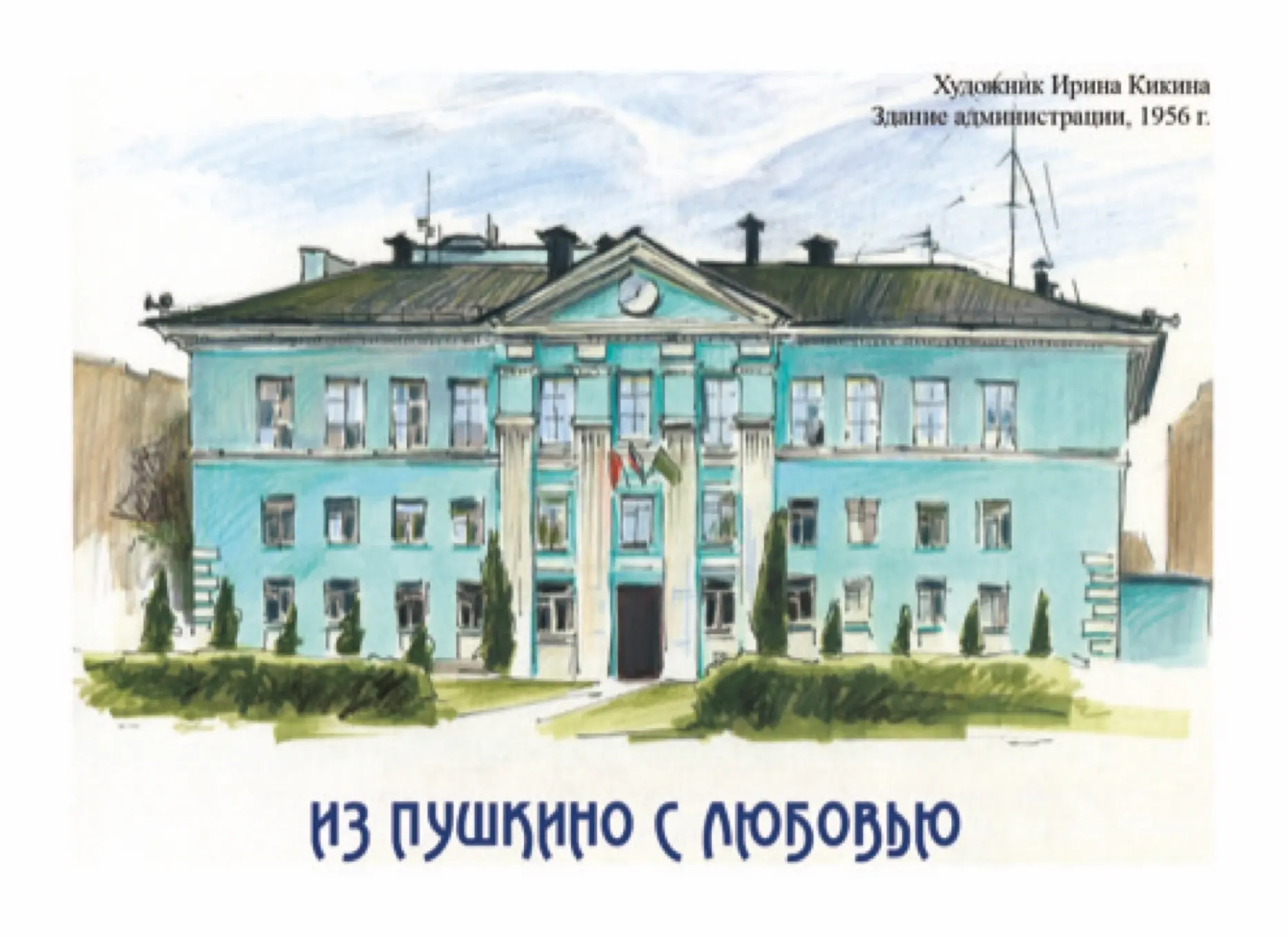 👩‍🎨 Новая открытка в серии «Из Пушкино с любовью»   Здание администрации городского округа Пушкински