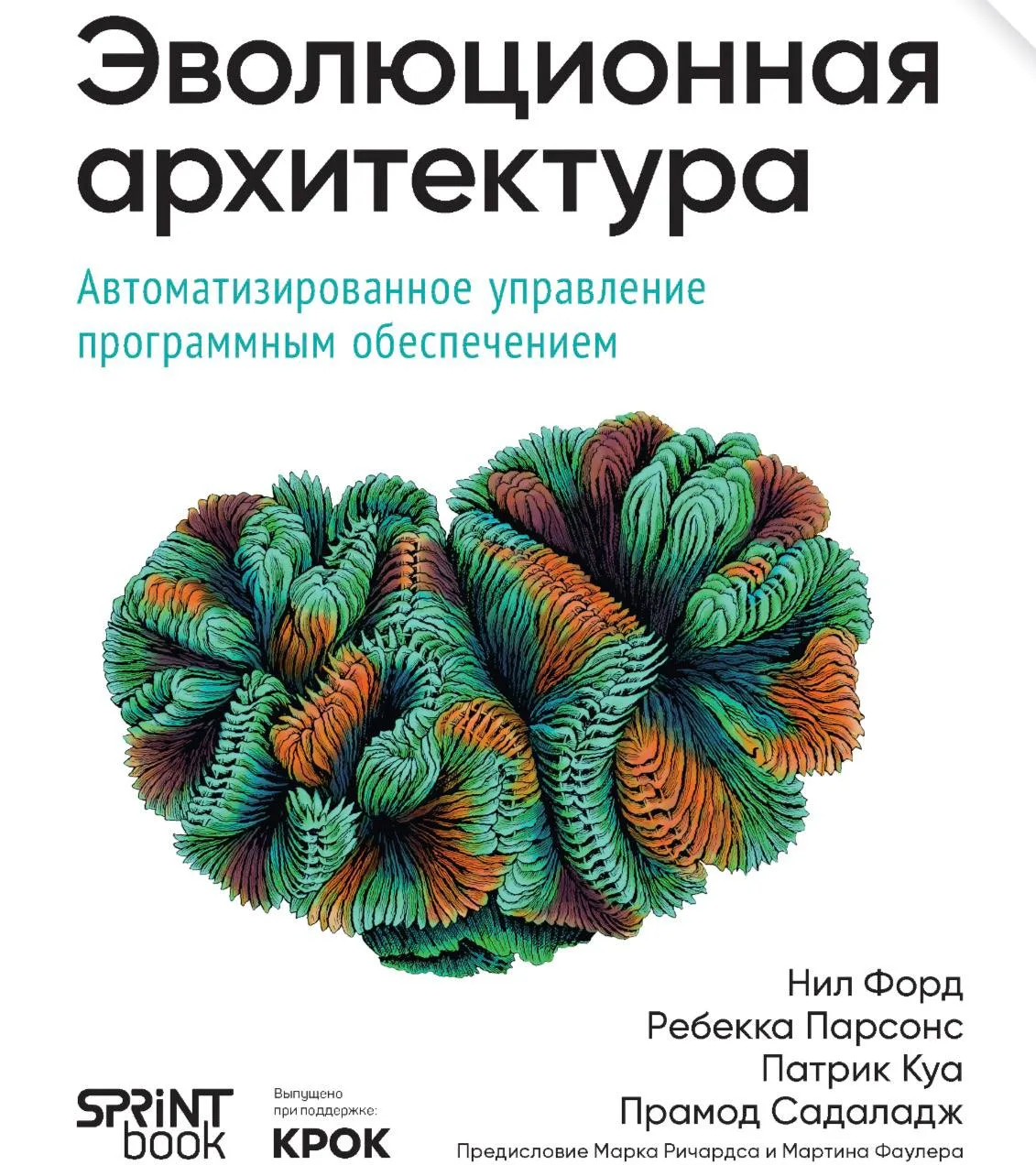 😈 Эволюционная архитектура. Автоматизированное управление программным обеспечением