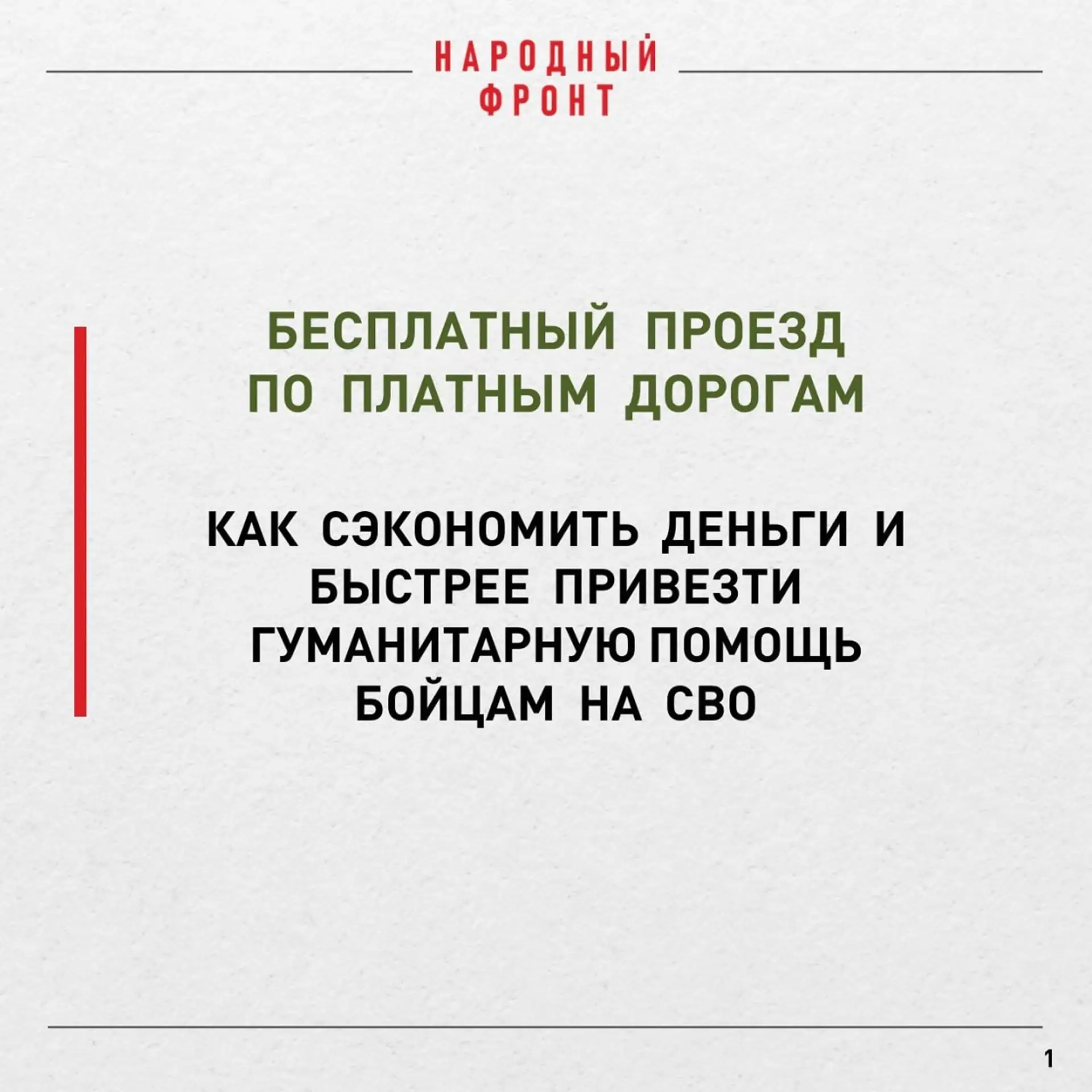 Платная дорога — бесплатно для тех, кто помогает СВО!