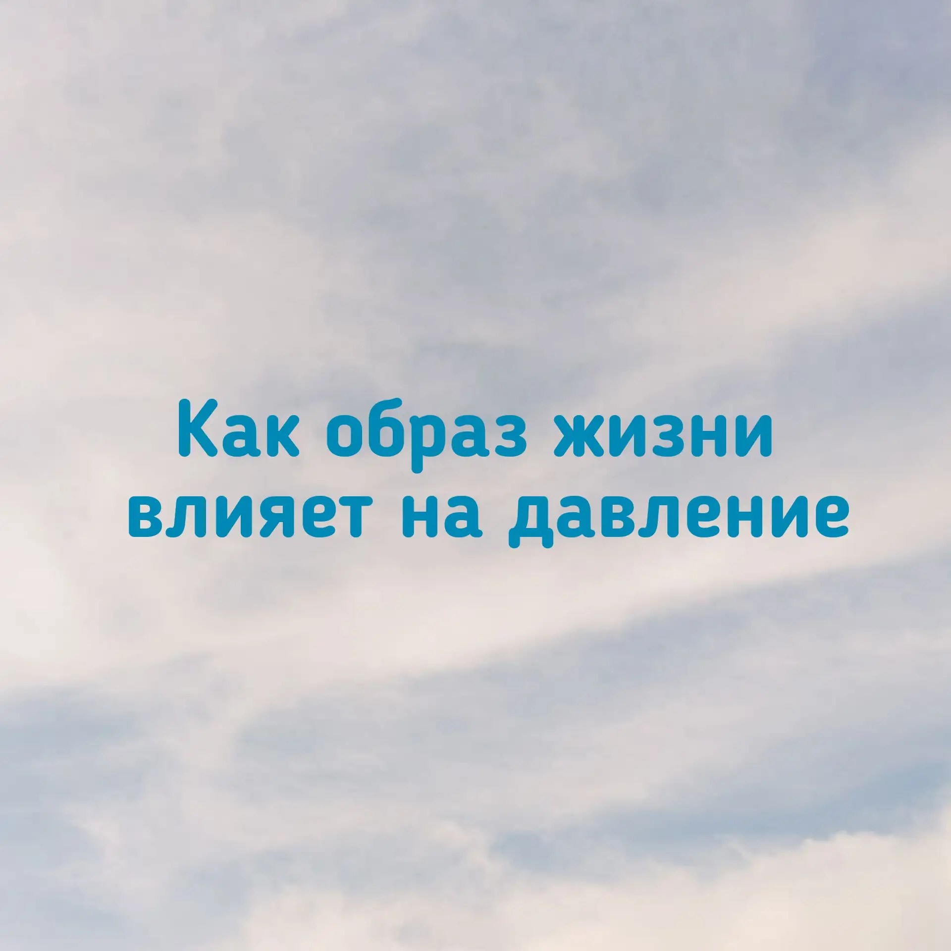 Как образ жизни влияет на давление